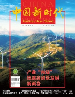 中国新时代 25年5月号