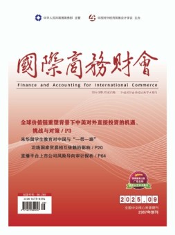 国际商务财会 25年5月号上