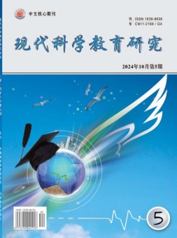 现代科学教育研究 24年第5期
