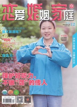 恋爱婚姻家庭 25年4月末