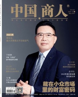 中国商人 25年5月号