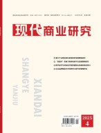 现代商业研究 25年2月下