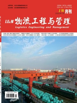 物流工程与管理 25年1月号