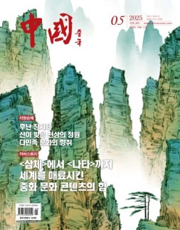 《中国画报》（韩文）25年5月号