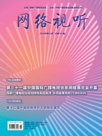 网络视听 25年第6期