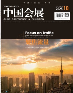 中国会展 25年第10期