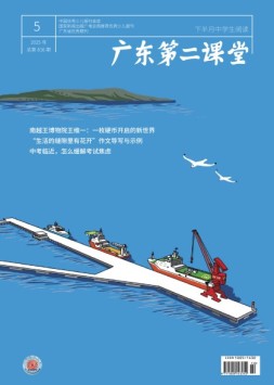广东第二课堂中学版 25年5月号