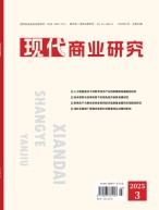 现代商业研究 25年2月上