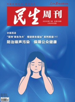 民生周刊 25年第11期
