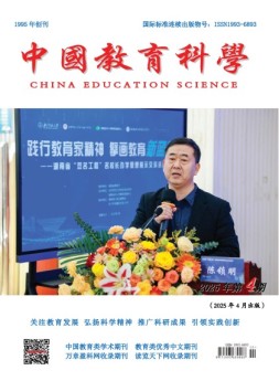 中国教育科学 25年第4期