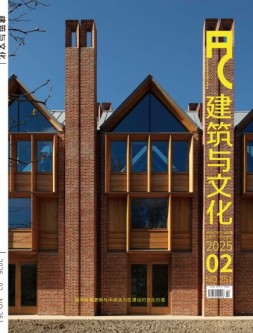 建筑与文化 25年2月号