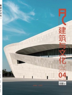 建筑与文化 25年4月号