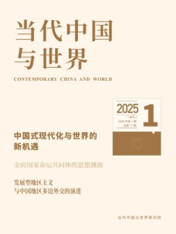 当代中国与世界 25年第1期
