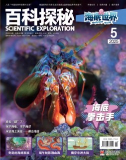 百科探秘·海底世界 25年5月号