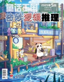 奇妙逻辑推理 25年第5期