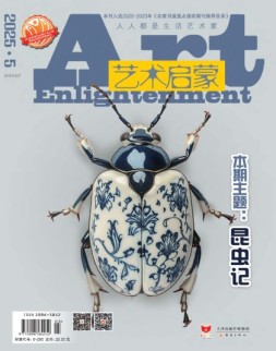 艺术启蒙 25年5月号