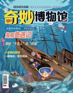 奇妙博物馆 25年5月号