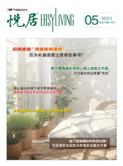 中国建筑防水.悦居 25年5月号
