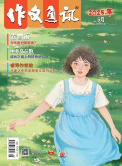 作文通讯初中版 25年5月号