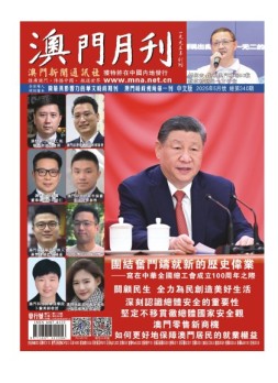 澳门月刊 25年5月号