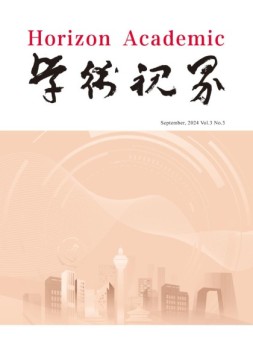 学术视界 24年第3期