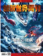 创新世界周刊 25年第2期