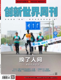 创新世界周刊 25年第5期