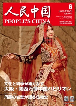 人民中国（日文） 25年第6期