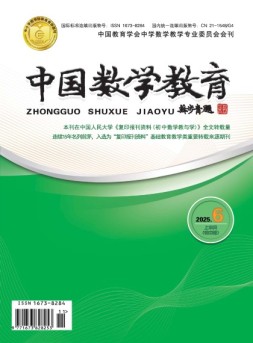 中国数学教育·初中 25年第6期