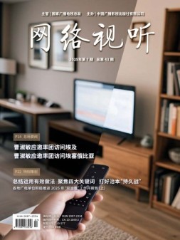 网络视听 25年第7期