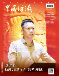 中国纺织 25年5-6月号
