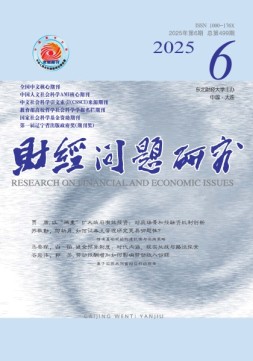 财经问题研究 25年第6期