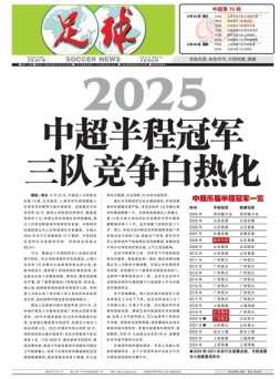 足球报 25年3972期