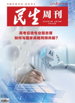 民生周刊 25年第12期