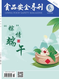 食品安全导刊 25年6月上