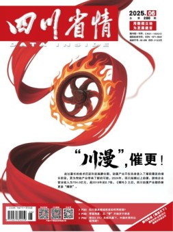四川省情 25年6月号