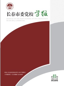 长春市委党校学报 25年第3期
