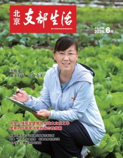 北京支部生活 25年第6期