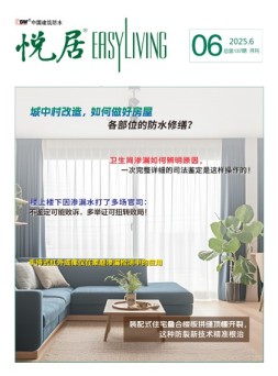 中国建筑防水.悦居 25年6月号