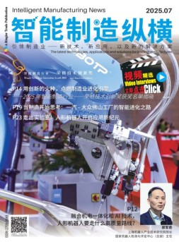 智能制造纵横 25年7月号