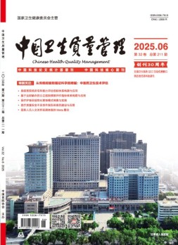 中国卫生质量管理 25年第6期