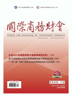 国际商务财会 25年6月号下