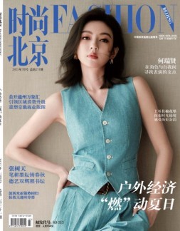 时尚北京 25年7月号