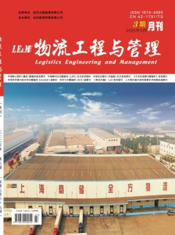 物流工程与管理 25年3月号