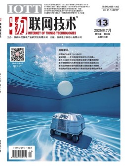 物联网技术 25年7月号上