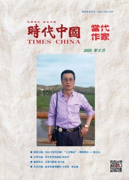 当代作家 25年5月号