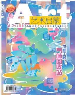 艺术启蒙 25年6月号