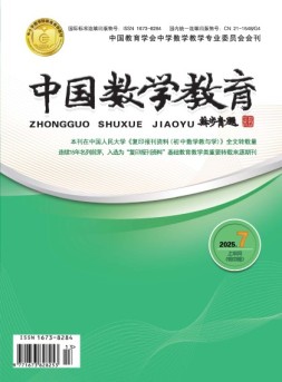 中国数学教育·初中 25年第7期