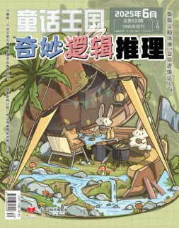 奇妙逻辑推理 25年第6期