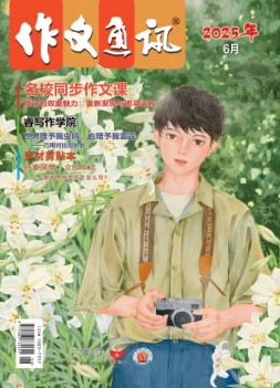 作文通讯初中版 25年6月号